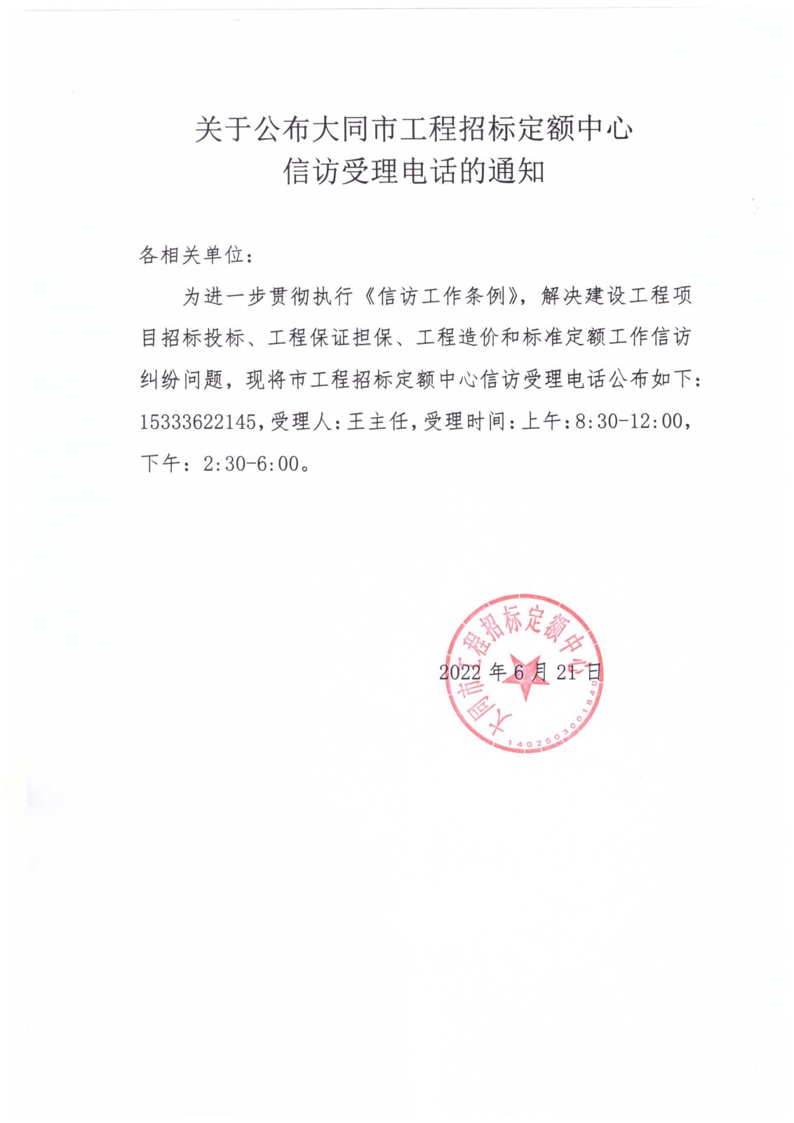 关于公布大同市工程招标定额中心信访受理电话的通知.jpg