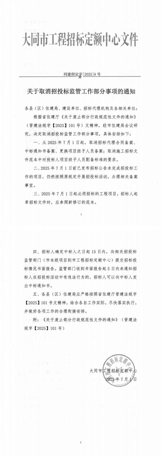 关于取消招投标监管工作部分事项的通知_0.jpg