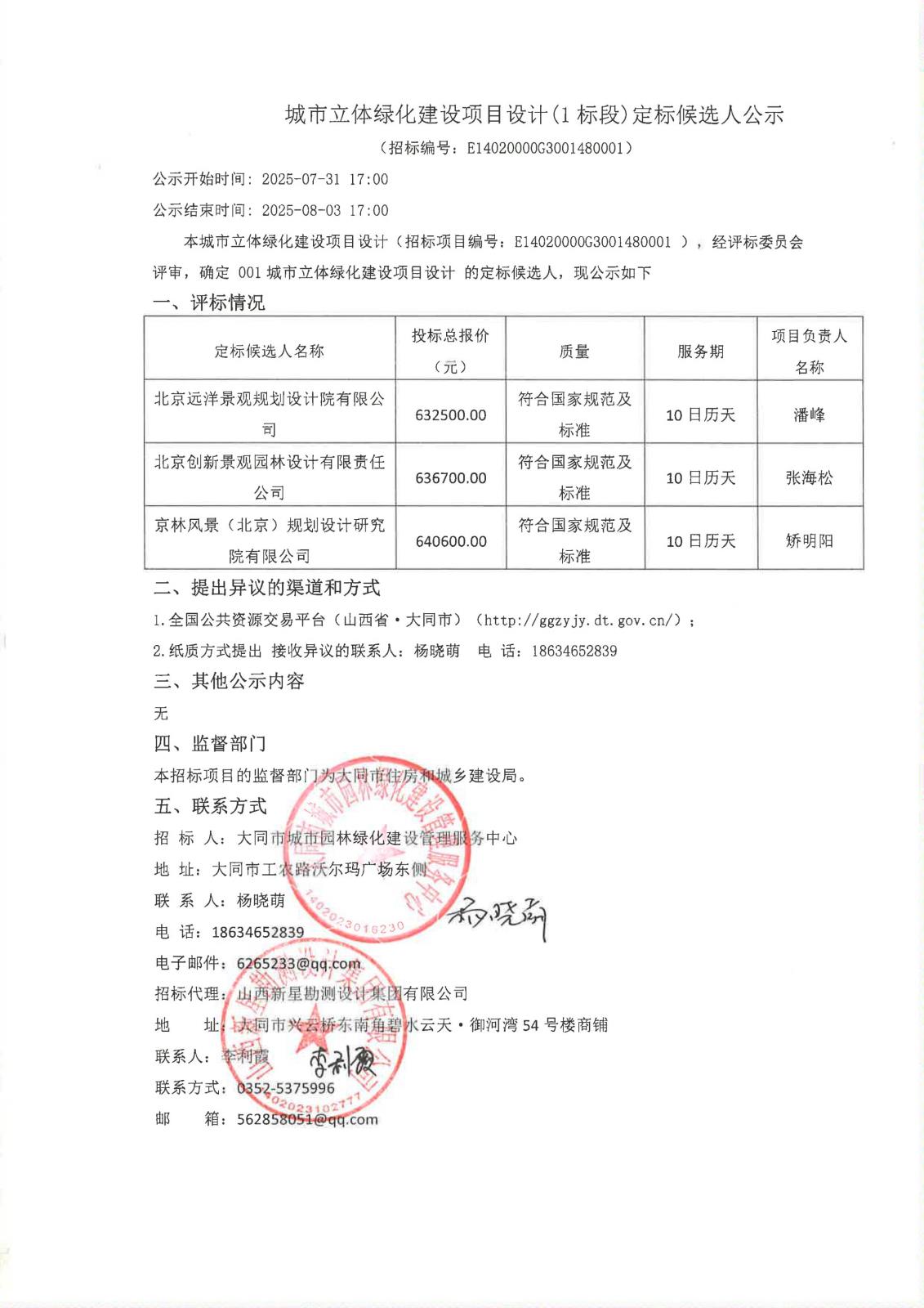 定标候选人公示-城市立体绿化建设项目设计_00.jpg